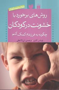 روش‌های برخورد با خشونت در کودکان: چگونه به فرزندم کمک کنم